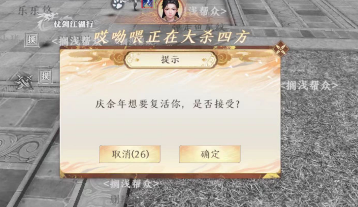 明教这个复活，打群架的时候可以偷鸡啊