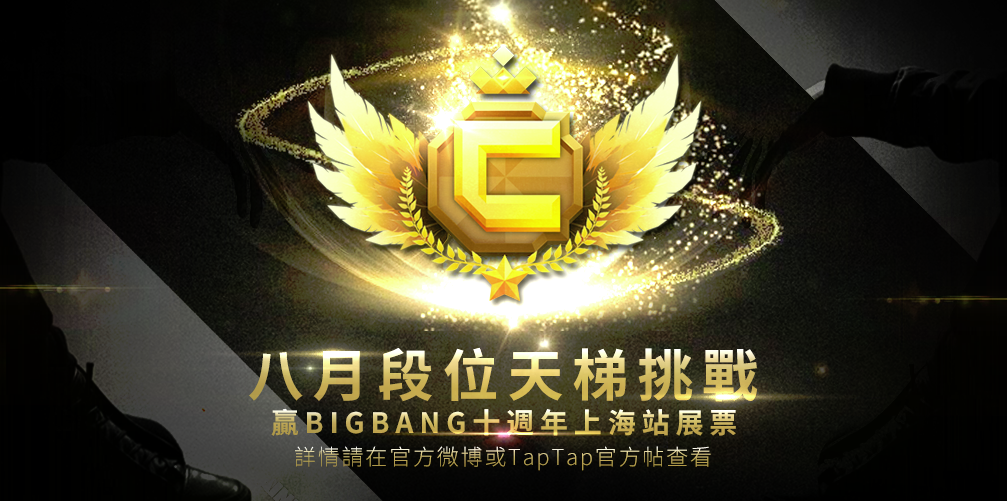 【结果公示】【已结束】八月段位天梯挑战，赢BIGBANG十周年回顾上海站展览票！