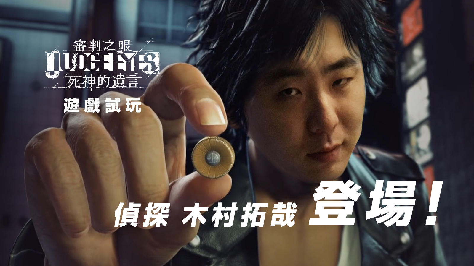 侦探木村拓哉登场！《JUDGE EYES：死神的遗言》试玩丨机核