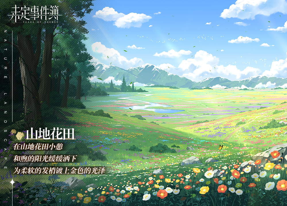 荒岛寻宝 沐浴山地花田的和煦阳光 未定事件簿官方爆料 Taptap 未定事件簿社区