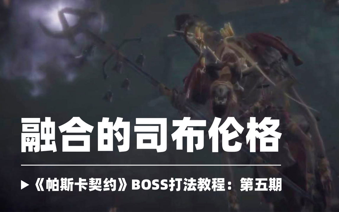 【新手必看】BOSS打法教程第五期：融合的司布伦格