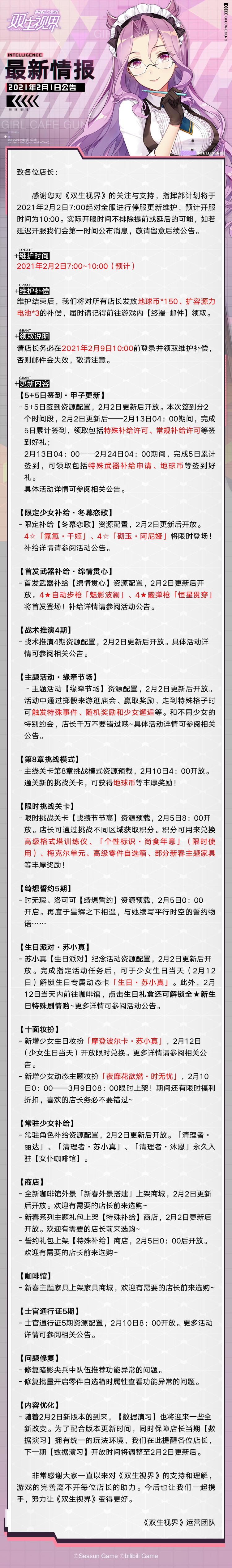 【双生视界】2月2日维护公告