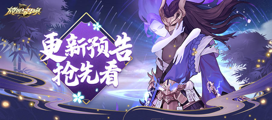 《放置与召唤》之本周更新预告：魔李白登场