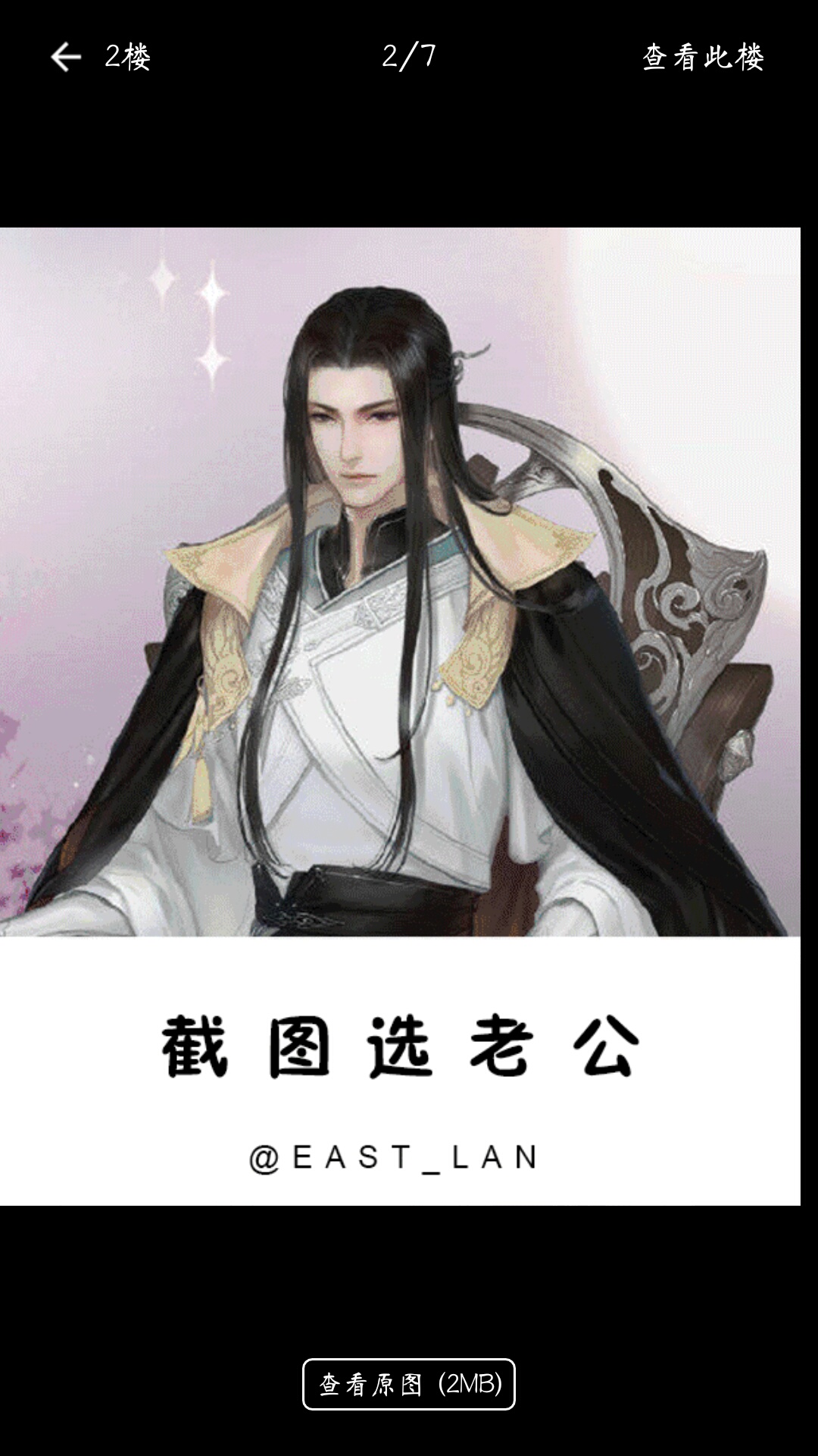 截图选老公