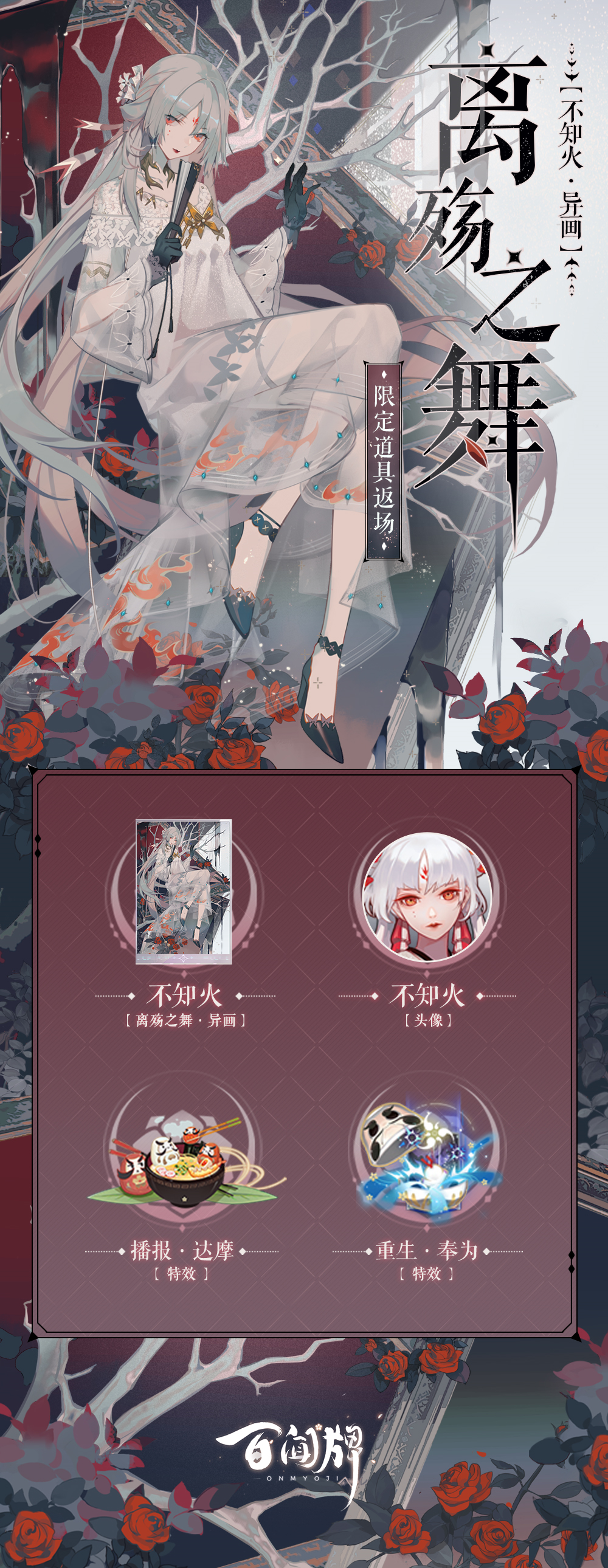 【阴阳师：百闻牌】离岛歌起，一舞离殇——「不知火·离殇之舞」异画卡即将返场！