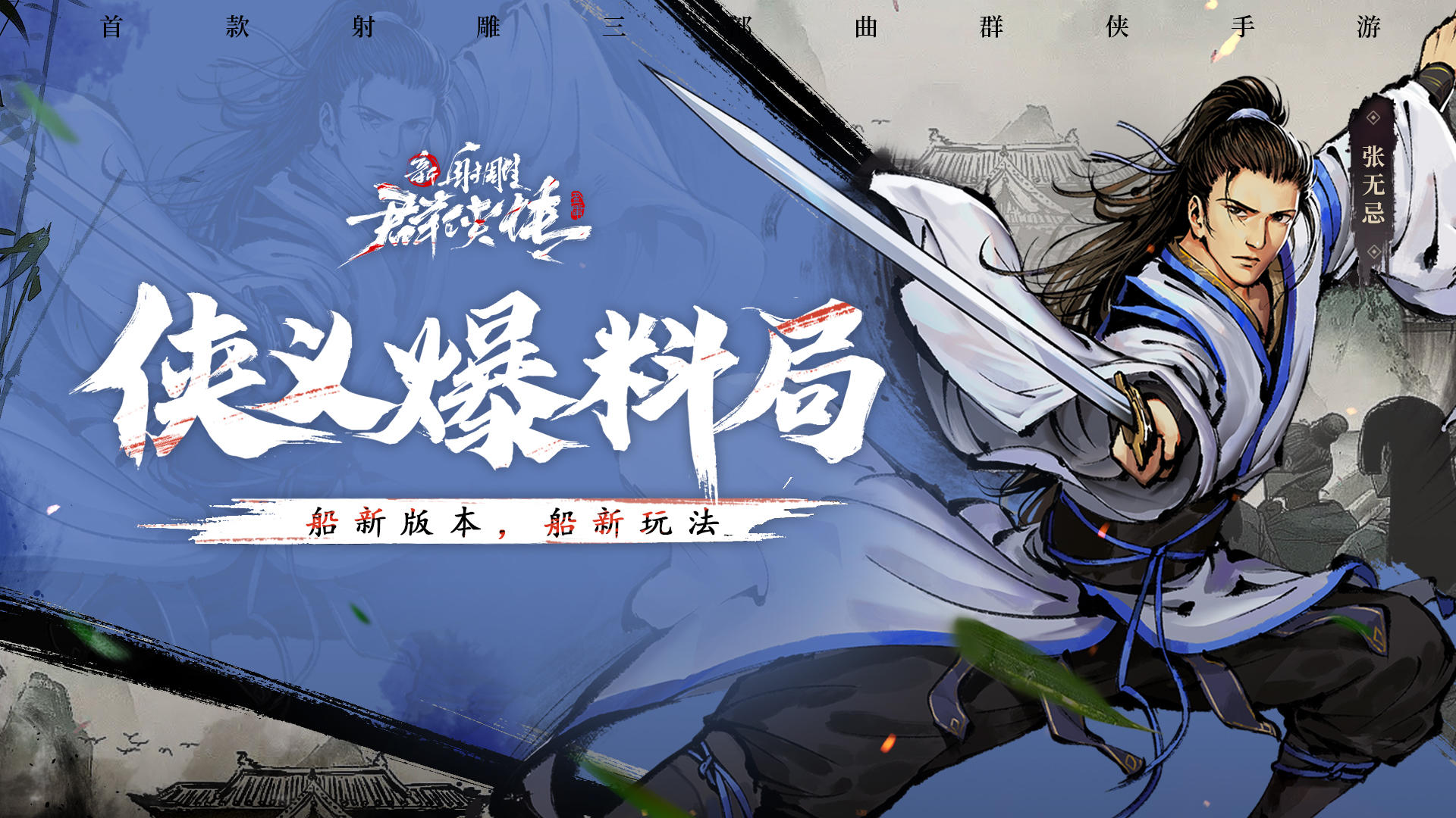 《新射雕群侠传》船新版本上线！还有跨服活动哦！