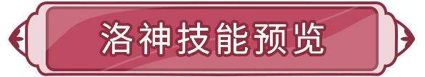 冒险情报 | 群法增伤，暴追收割！异能英雄「洛神」技能效果曝光！|闪烁之光 - 第2张