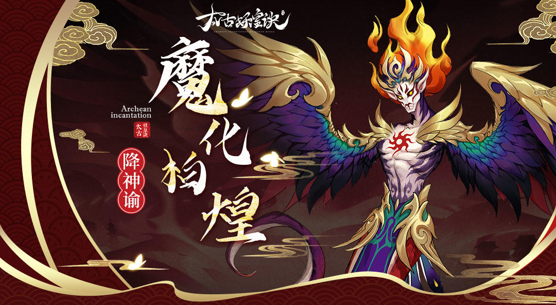 【大神攻略】烈火炎屠破四方-魔化柏煌