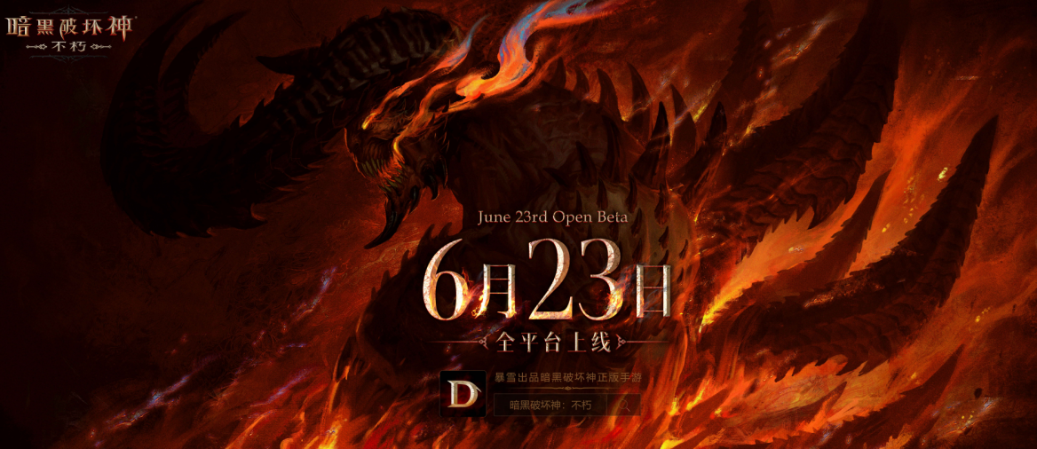 《暗黑破坏神：不朽》定档6月23日 全平台上线福利公布 - 第1张