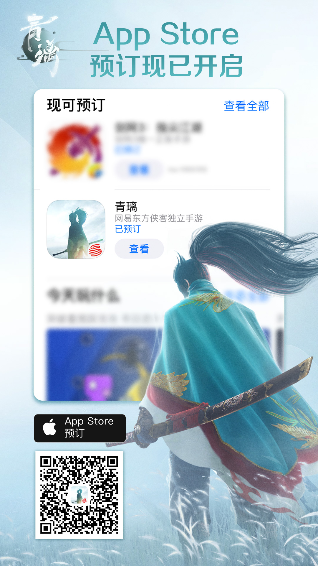 《青璃》App Store预订现已开启 能玩的侠客“电影”即将上映
