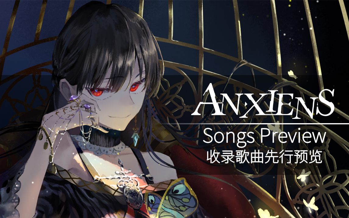 「轴音旋律AnXiens」收录歌曲先行预览——音游人必点,有你爱的歌吗?