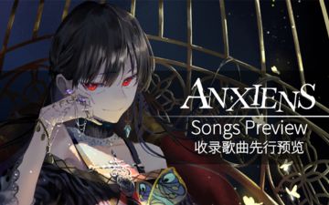 「轴音旋律AnXiens」收录歌曲先行预览——音游人必点,有你爱的歌吗?