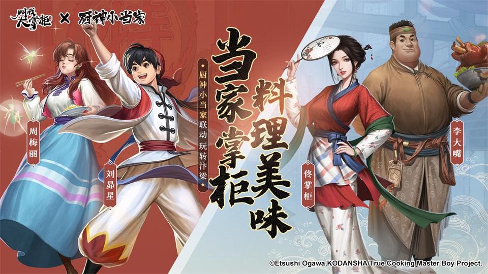 《叫我大掌柜》×《厨神小当家》联动PV首曝！