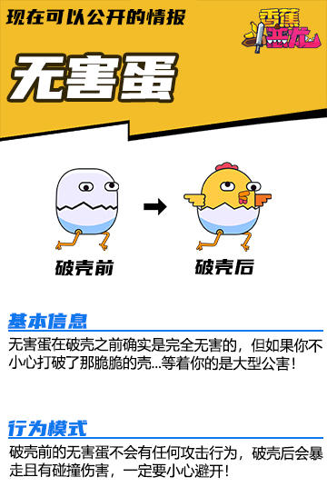 【现在可以公开的情报】香蕉大百科——无害蛋