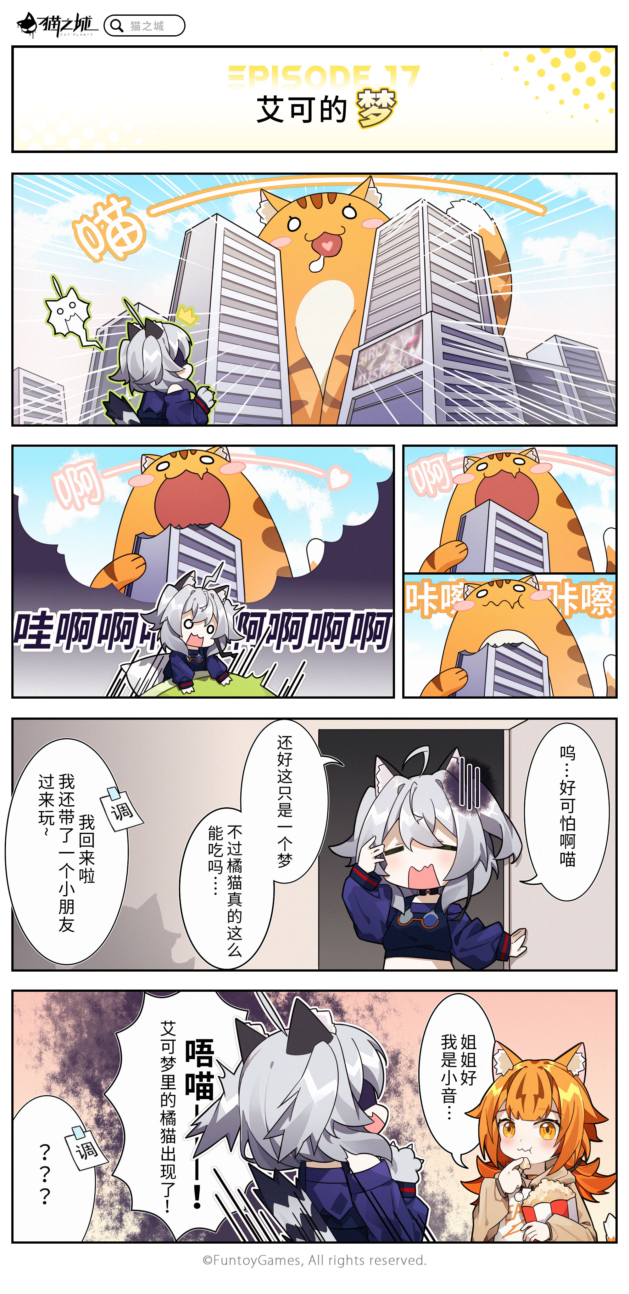 四格漫画 第十七话丨艾可的梦 猫之城四格漫画 Taptap 猫之城社区