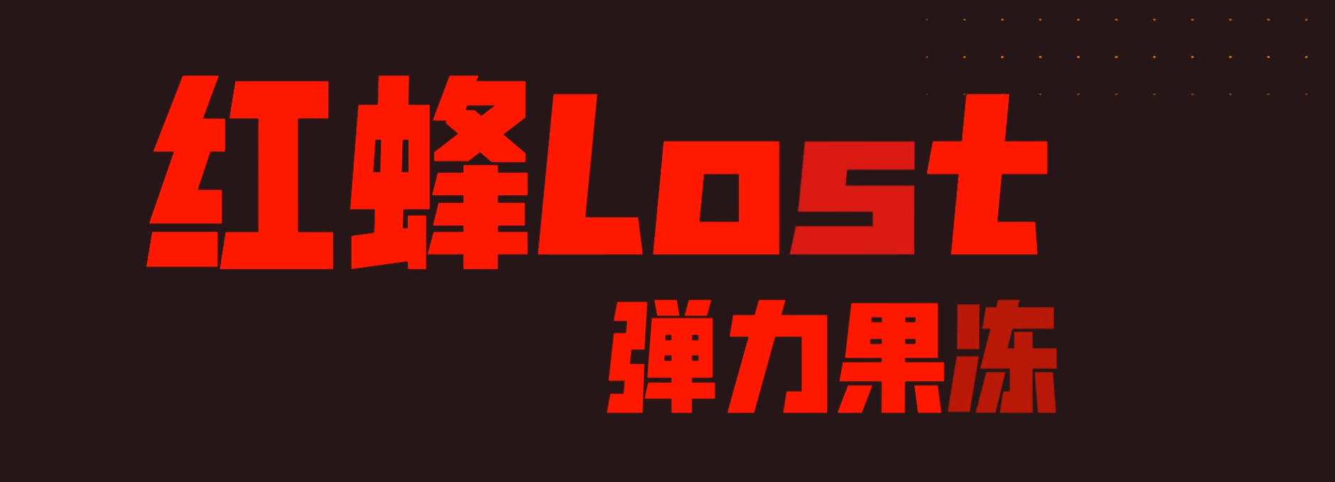 实体化七星红蜂·LOST！！！！！