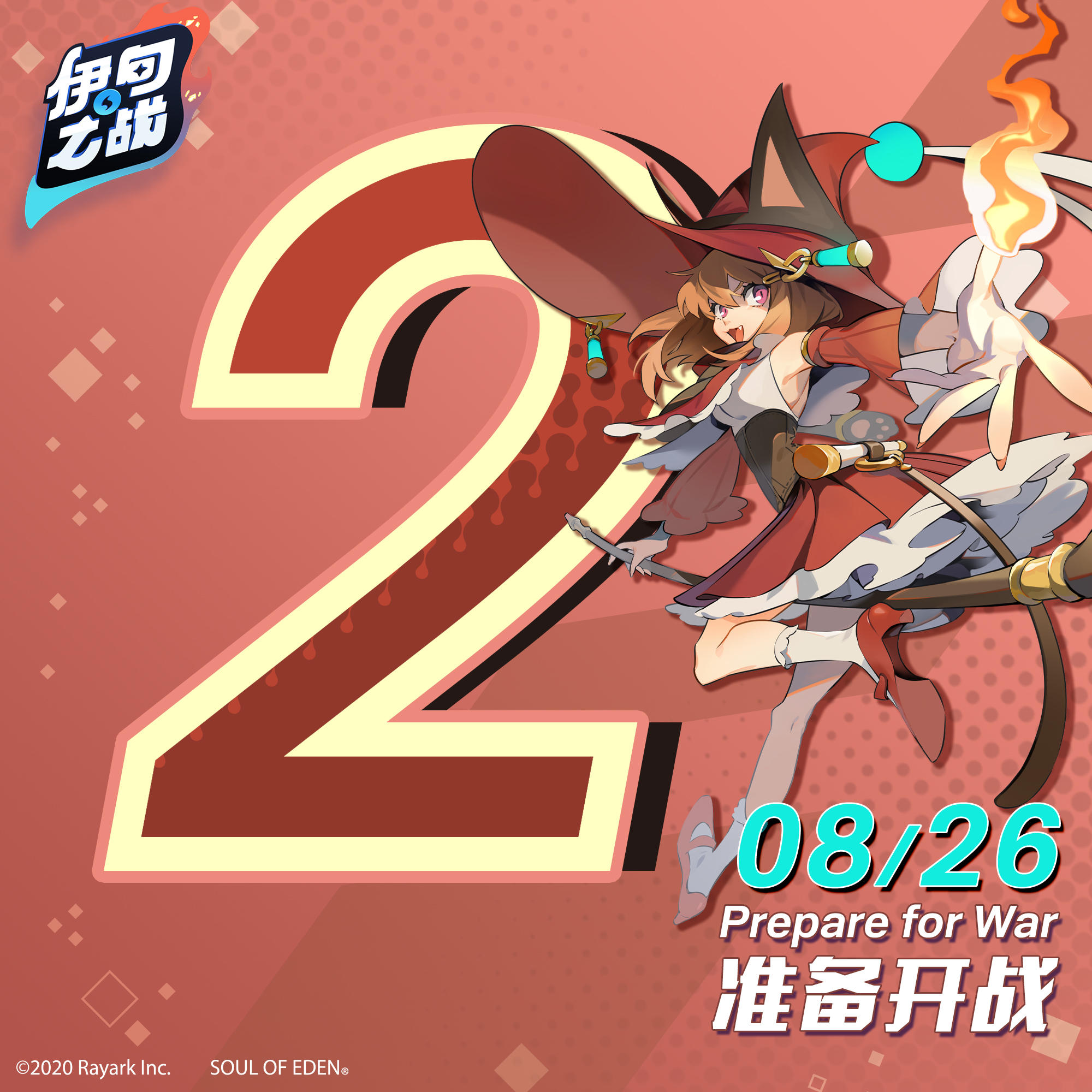 距离《伊甸之战》上线还有2天！