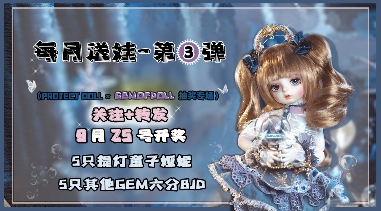 【Project-Doll】首测系列活动之每月送娃到家：第三弹！！