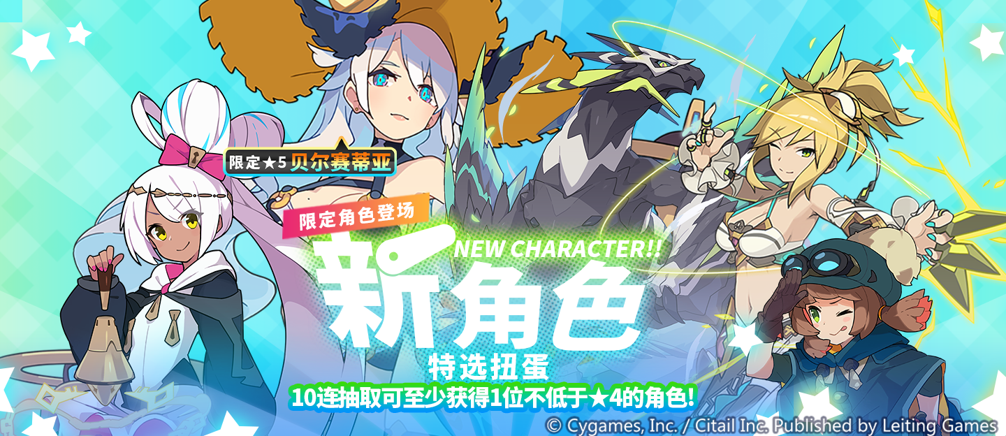 「新角色特选扭蛋」活动开启预告