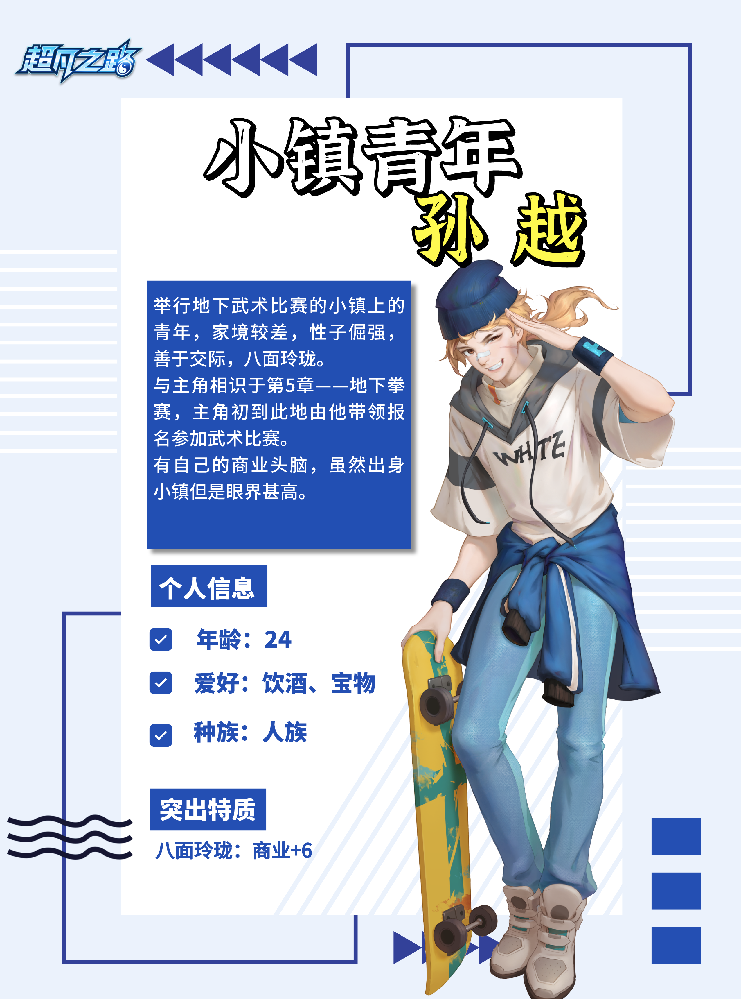 超凡角色卡 | 小镇青年孙越