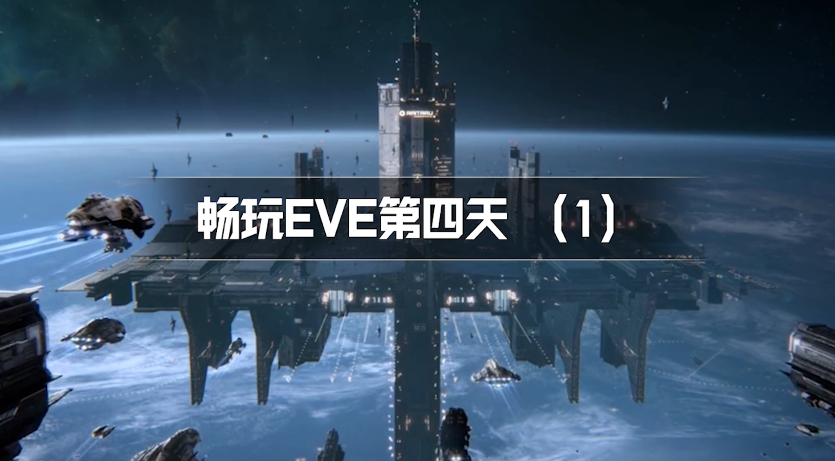 【EVE手游】畅玩EVE第四天，基础舰船知识少不了！