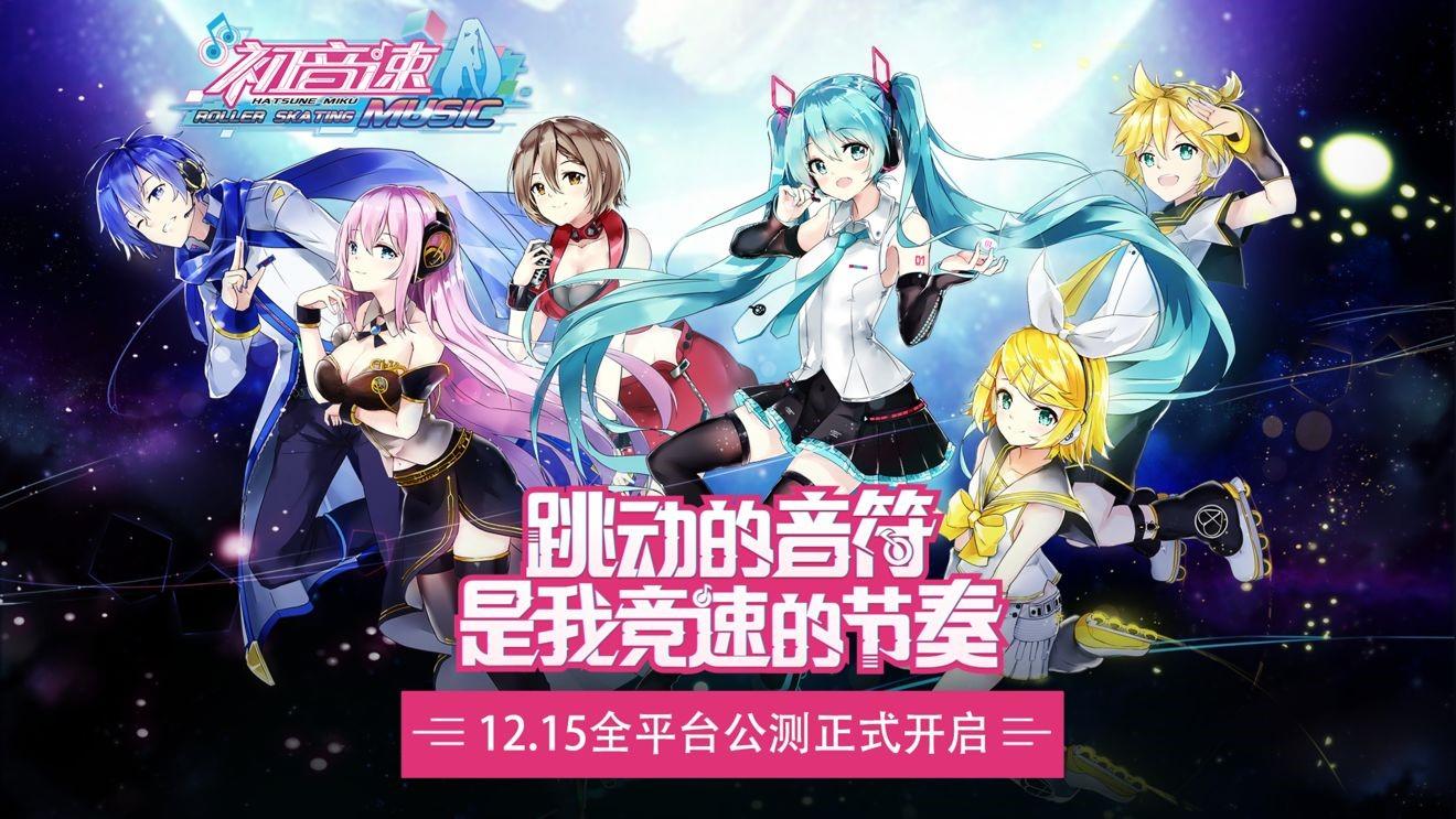 《初音速》全平台公测游戏活动公告