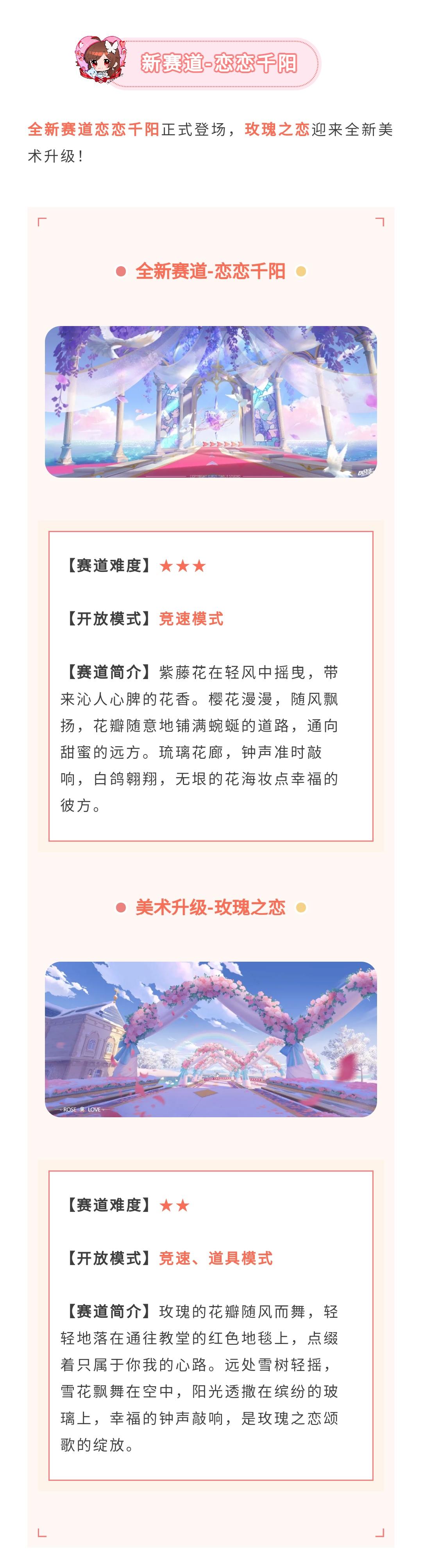 更新公告丨全新赛道恋恋千阳登场！玫瑰之恋迎来美术升级~