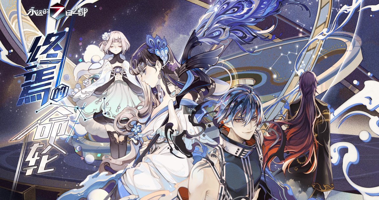 新篇章「终焉的命轮 」PV——天命，吾意来决！