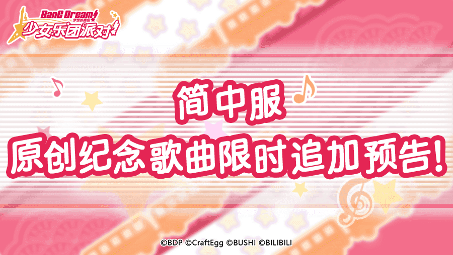 简中服 纪念歌曲限时追加预告！