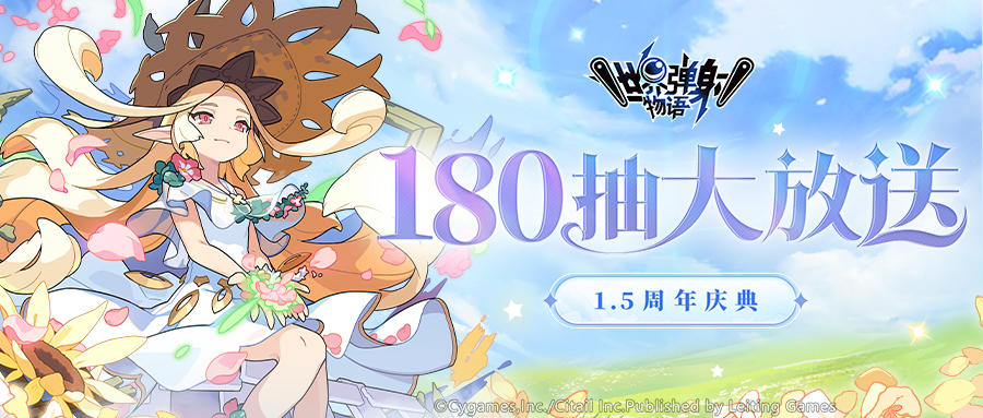 「每日1次免费10连扭蛋」活动开启预告