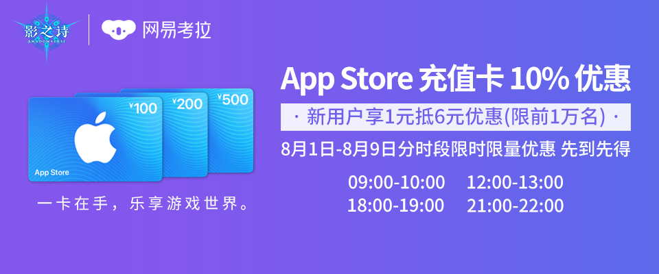 《影之诗》x网易考拉 App Store 充值优惠活动开启！乐享10%优惠