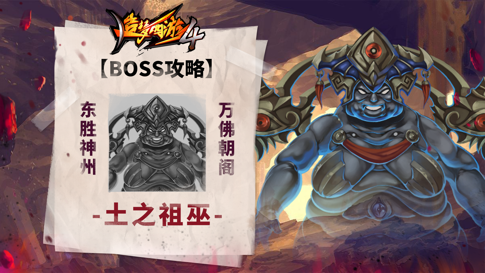 【BOSS攻略】东胜神州-万佛朝阁-土之祖巫