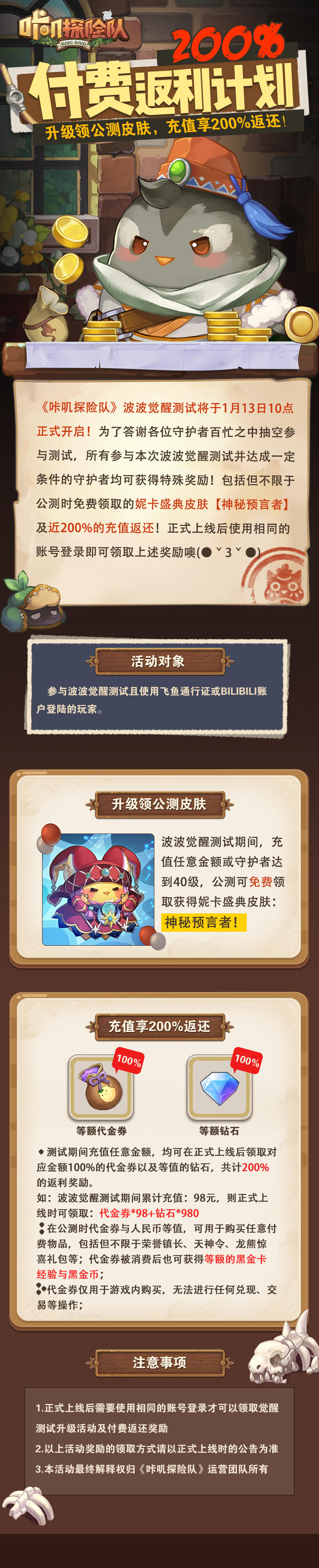 波波觉醒付费返利计划| 充值享200%返还！升级送公测皮肤！