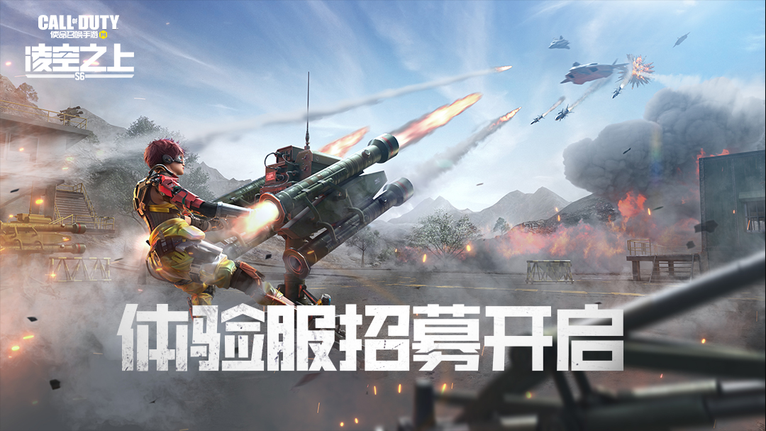 【体验服招募】号外号外！《使命召唤手游》7月体验服开启招募！