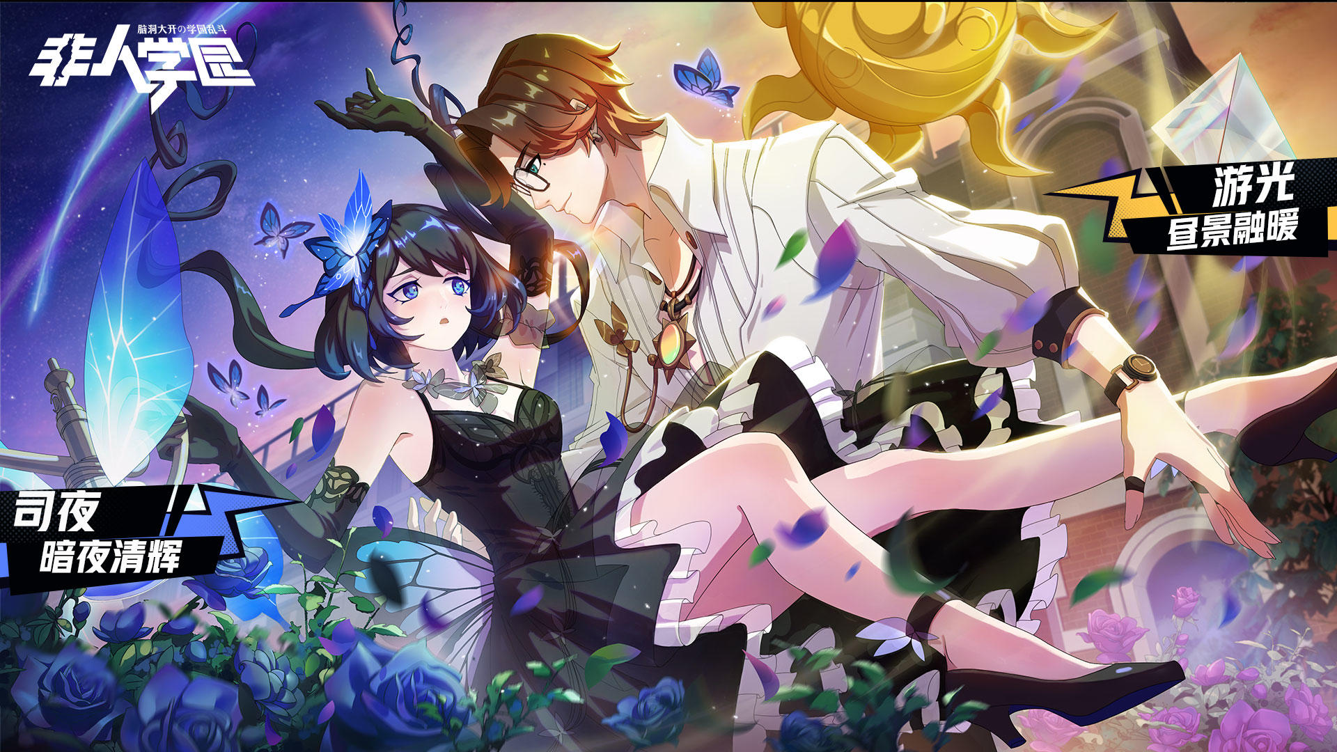 昼与夜的浪漫交响 《非人学园》新英雄“游光&司夜”情侣香水即将发行