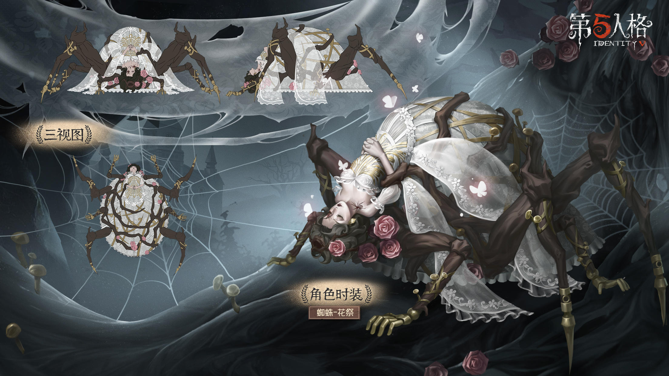 蜘蛛稀世时装-花祭