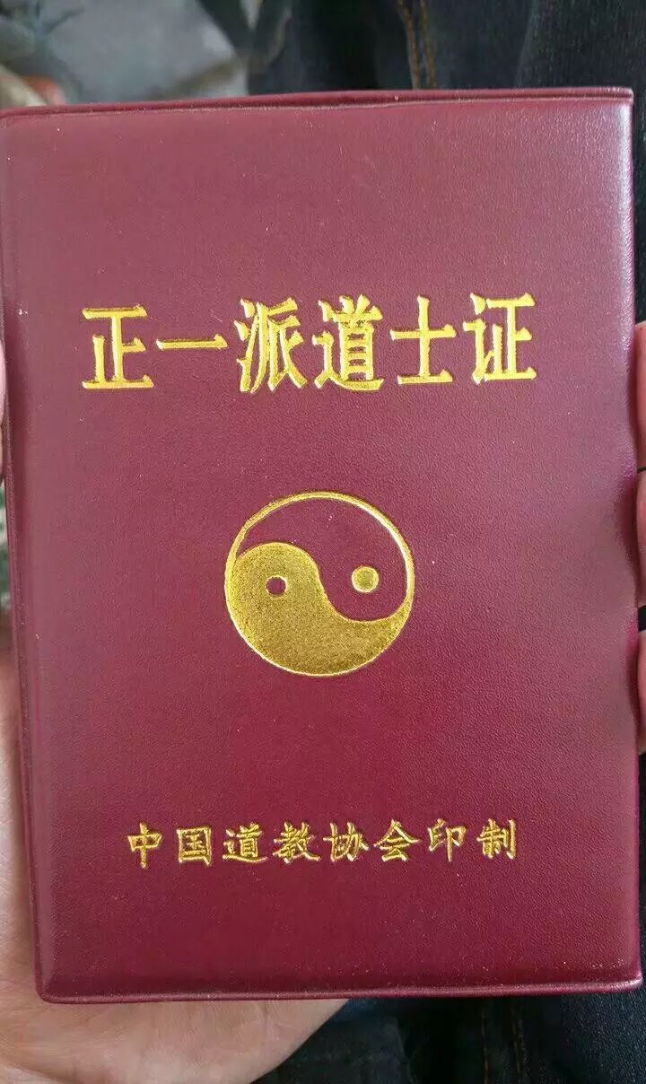 中国真正的道医证书图片