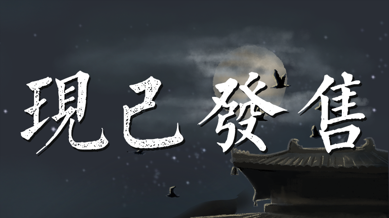 【信天楼】《我来自江湖》现已在steam发售