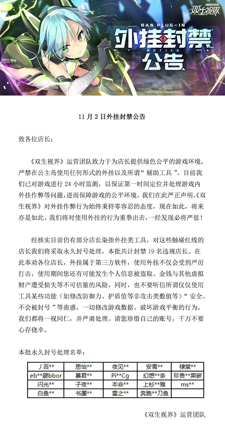 【双生视界】11月2日外挂封禁公告