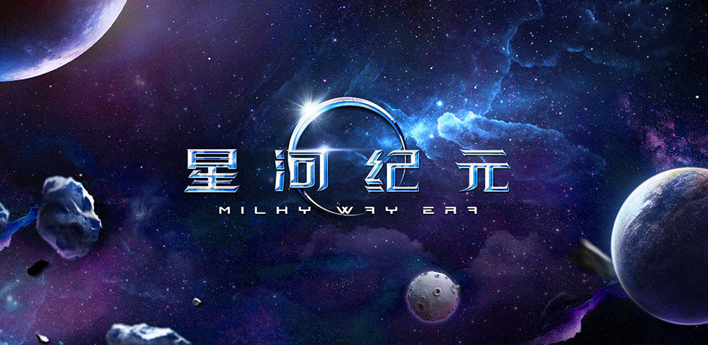 《星河纪元》秀出你心目中的战舰 游戏创意大赛