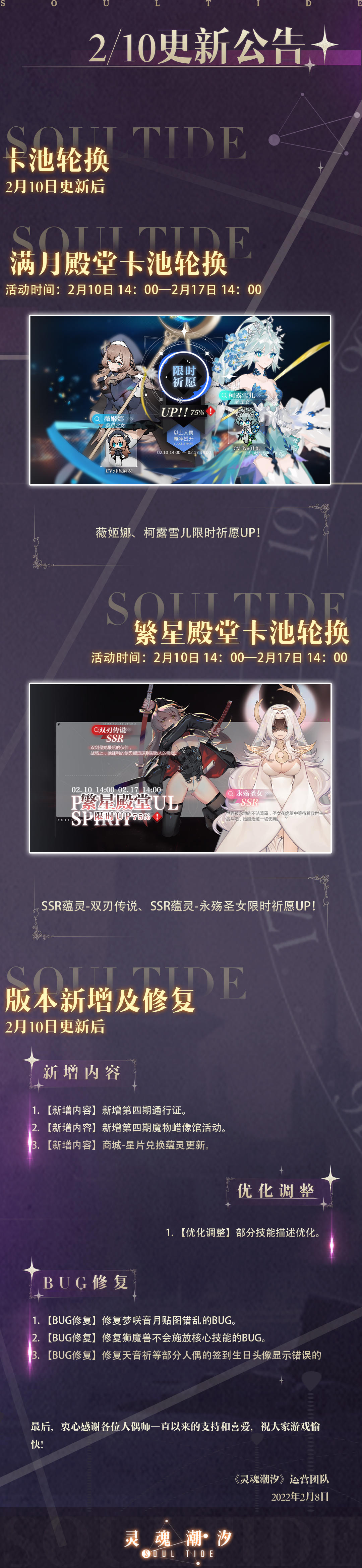 《灵魂潮汐》2月10日停机维护公告 第四期通行证上线