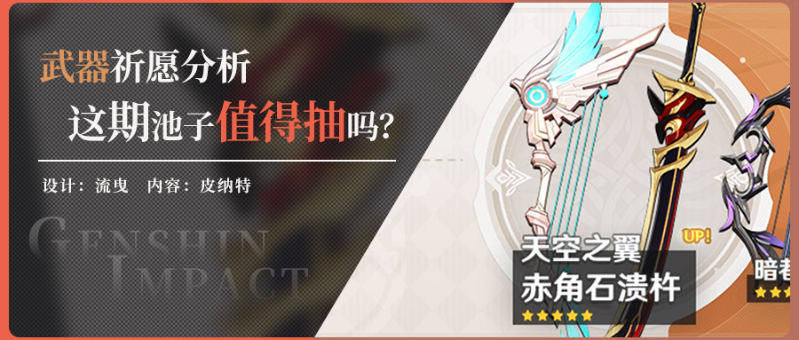 【v2.3】武器祈愿分析，这次武器池中的赤角石溃杵和天空弓值不值得抽？