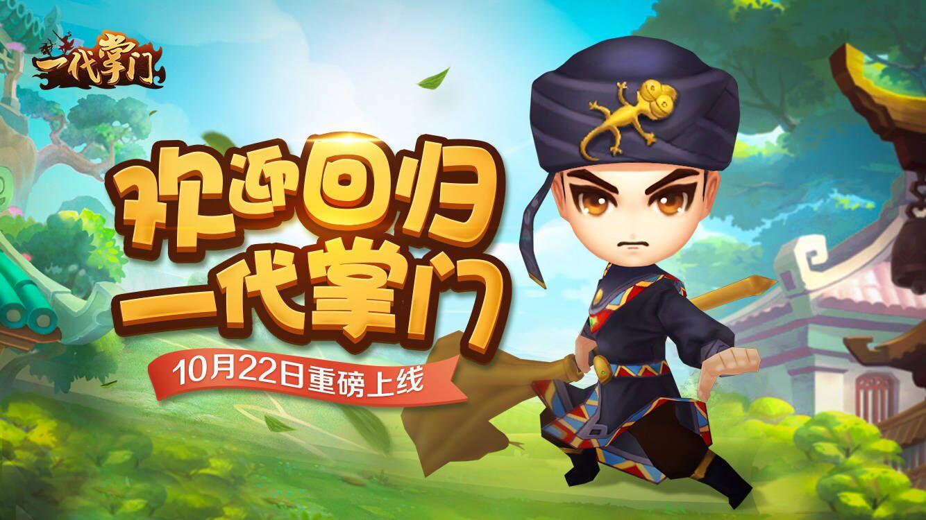 《一代掌门》TapTap新服回归，重磅福利领到手软！！！