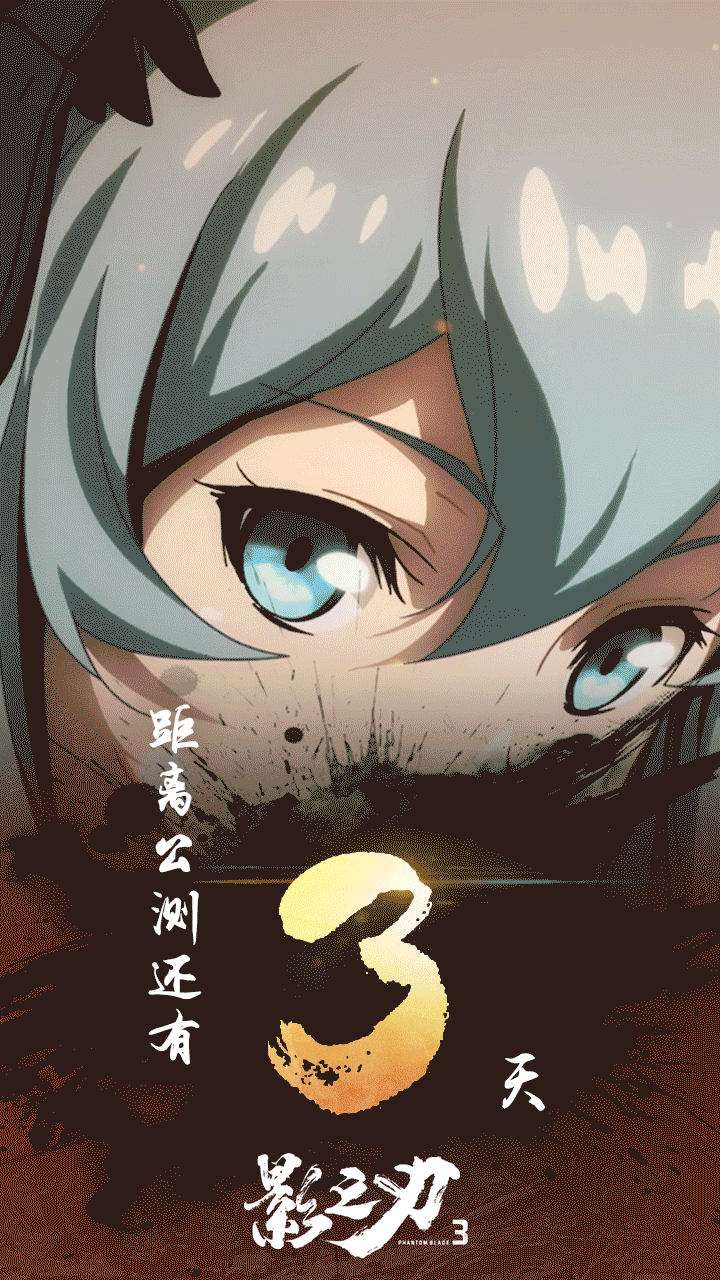 影之刃3丨三日后 影境江湖 候君入局