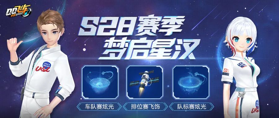 新版本爆料②丨S28梦启星汉赛季来袭！专属套装&飞饰等你来领~|QQ飞车 - 第2张