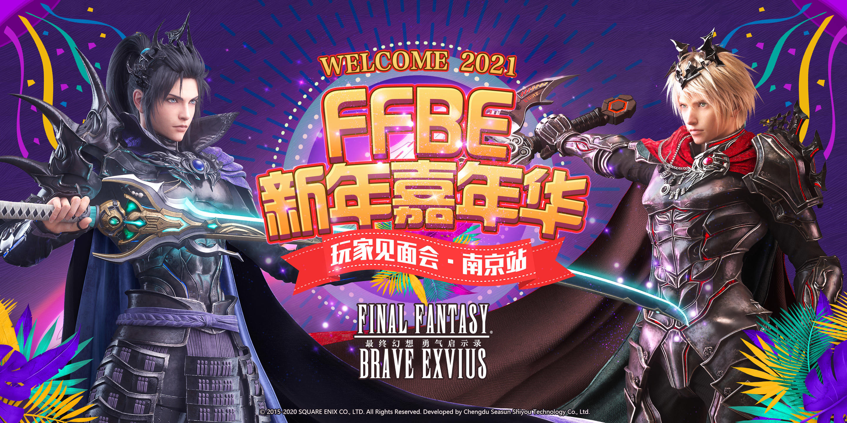 【FFBE新年嘉年华-古都之约】南京玩家见面会邀约~