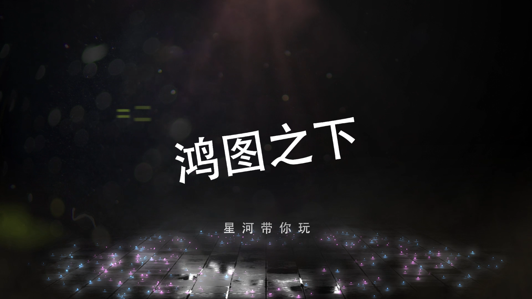 开荒攻略丨三军未动攻略先行，助力S2赛季开荒