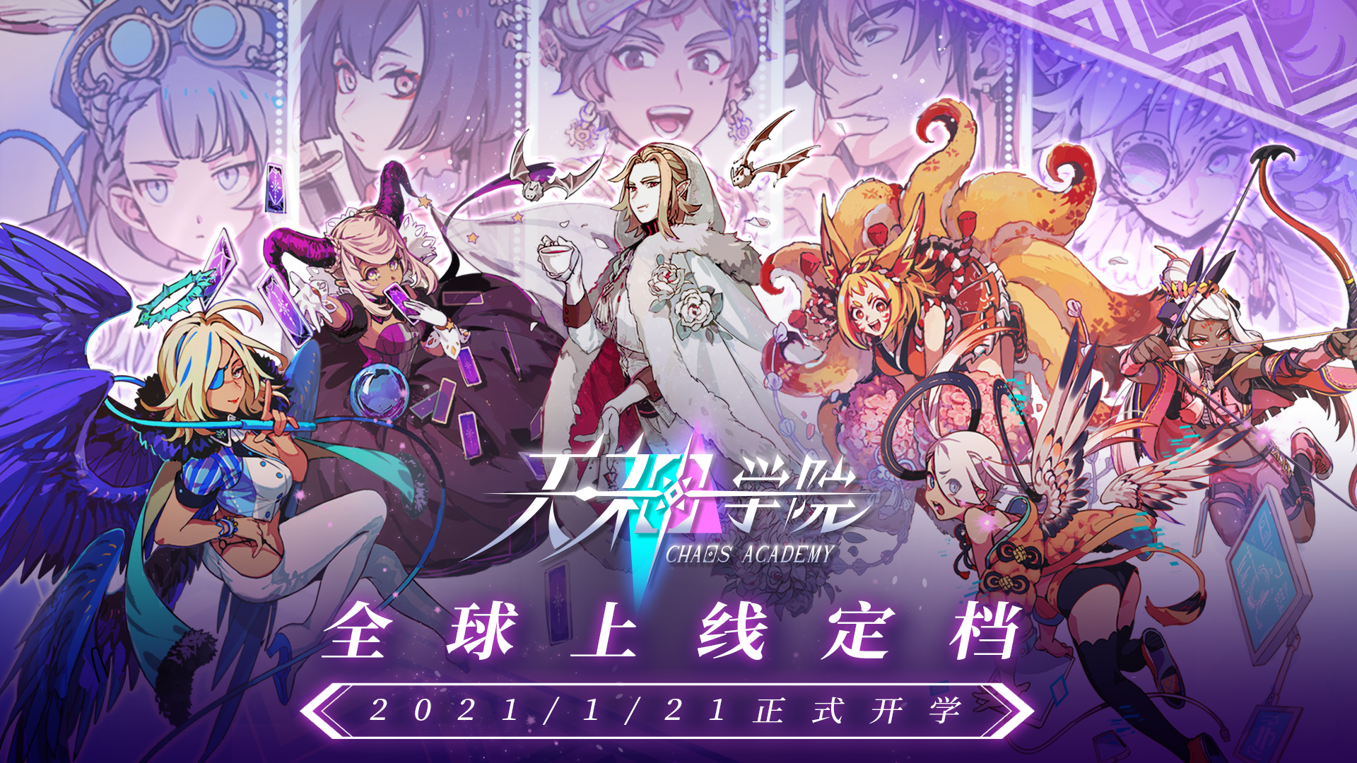 定档1月21日，天神学院TapTap预约招生开始！