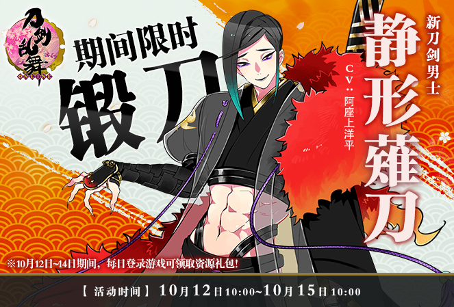 10月11日更新公告 新刀剑男士 静形薙刀登场
