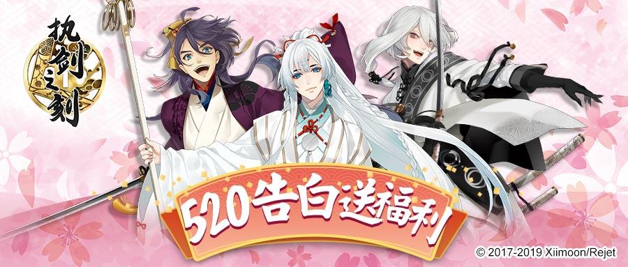 520告白送福利！陪伴你的每一天~